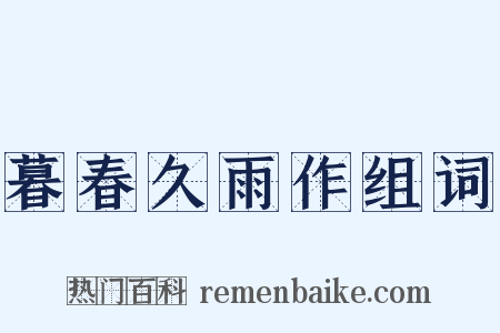 暮春久雨作组词是什么意思的图片